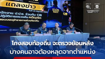 โกงสอบเข้ารับราชการส่วนท้องถิ่น จะตรวจย้อนหลัง และทำให้คนที่สอบได้ไปแล้ว อาจต้องหลุดจากตำแหน่ง
