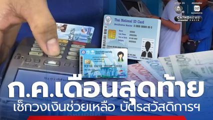 ก.ค.เดือนสุดท้าย เช็กวงเงินช่วยเหลือ บัตรสวัสดิการแห่งรัฐ รายเดิม