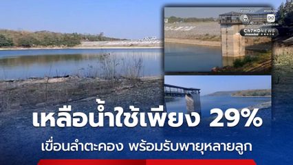 เหลือน้ำใช้เพียง 29% เขื่อนลำตะคอง พร้อมรับพายุหลายลูก