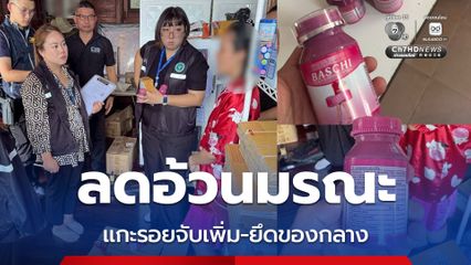 ลดความอ้วนกินแล้วตาย แกะรอยจับขายออนไลน์