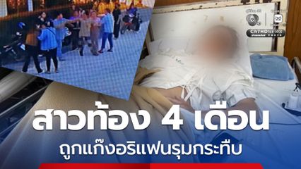 สาวท้อง 4 เดือนถูกแก๊งอริแฟนหนุ่มดักรุมกระทืบ จนต้องนอน รพ. นาน 5 วัน
