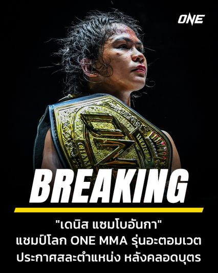 ONE Championship : เดนิส แซมโบอันกา ประกาศสละเข็มขัดแชมป์โลก MMA รุ่นอะตอมเวต