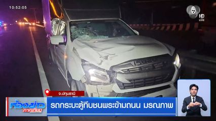 รถกระบะตู้ทึบชนพระข้ามถนน มรณภาพ จ.ปทุมธานี
