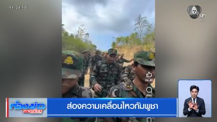 ส่องความเคลื่อนไหวกัมพูชา