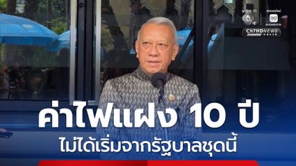 “นายกฯ” สั่งเร่งแก้ “ค่าไฟแฝง” ลดภารประชาชน “พิพัฒน์” แจงมีมาเป็น 10 ปี ไม่ได้เริ่มจากรัฐบาลชุดนี้