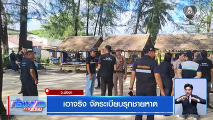 เอาจริง จัดระเบียบรุกชายหาด