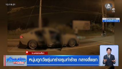 หนุ่มถูกวัยรุ่นกร่างรุมทำร้าย กลางสี่แยก