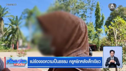 แม่ร้องขอความเป็นธรรม ครูหยิกหลังเด็กเขียว