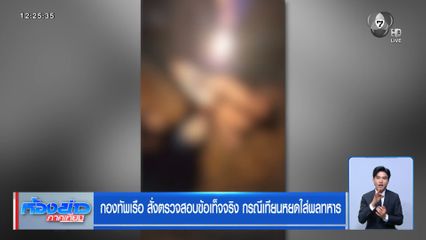 กองทัพเรือ สั่งตรวจสอบข้อเท็จจริง กรณีเทียนหยดใส่พลทหาร