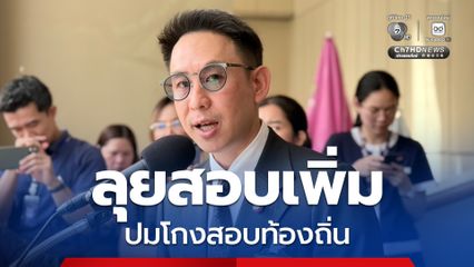 วรศิษฎ์ ลุยสอบ สถ. ปมโกงสอบท้องถิ่น หากพบใครเอี่ยวจัดการทั้งหมด