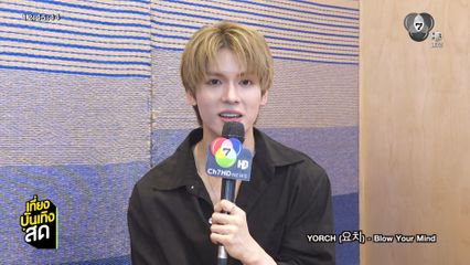 ยอร์ช ยงศิลป์ (วง POW) ฝากโซโลซิงเกิลใหม่ Blow Your Mind