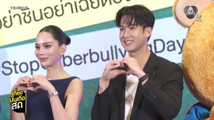 ภูมิ เกียรติภูมิ ร่วมงาน Stop Cyberbullying Day 2026