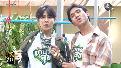 โต๋นแตร-จุกบี้ พาลุยสวนวานิลลา ในรายการ เกษตรสุข