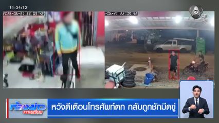 หวังดีเตือนโทรศัพท์ตก กลับถูกชักมีดขู่