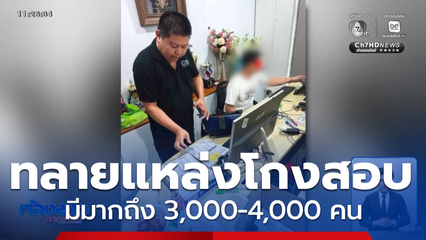 ทลายแหล่งโกงข้อสอบ เสียหาย 4,500 ล้านบาท