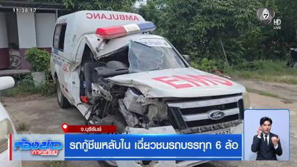 รถกู้ชีพหลับใน เฉี่ยวชนรถบรรทุก 6 ล้อ