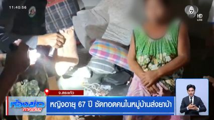 หญิงอายุ 67 ปี ซัดทอดคนในหมู่บ้านส่งยาบ้า