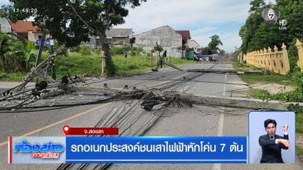 รถอเนกประสงค์ชนเสาไฟฟ้าหักโค่น 7 ต้น