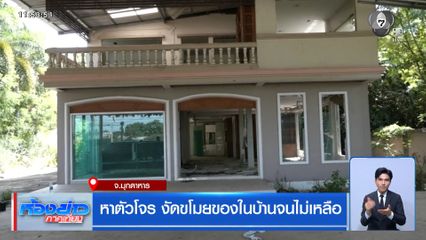 หาตัวโจร งัดขโมยของในบ้านจนไม่เหลือ