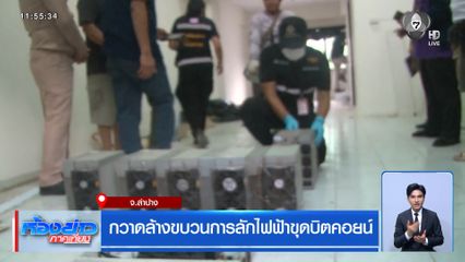 กวาดล้างขบวนการลักไฟฟ้าขุดบิตคอยน์
