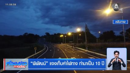 พิพัฒน์ แจงเก็บค่าไฟทาง ทำมาเป็น 10 ปี