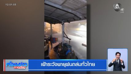 เฝ้าระวังพายุฝนถล่มทั่วไทย