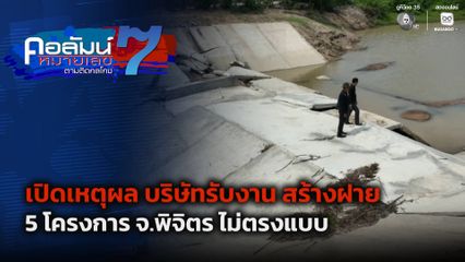 คอลัมน์หมายเลข 7 : เปิดเหตุผล บริษัทรับงาน สร้างฝาย 5 โครงการ จ.พิจิตร ไม่ตรงแบบ