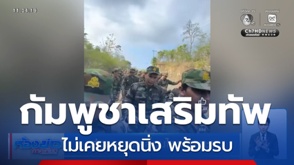 ส่องความเคลื่อนไหวกัมพูชา