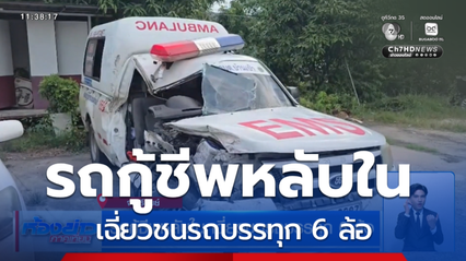 รถกู้ชีพหลับใน เฉี่ยวชนรถบรรทุก 6 ล้อ