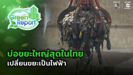 Green Report : บ่อขยะใหญ่สุดในไทย เปลี่ยนขยะเป็นไฟฟ้า