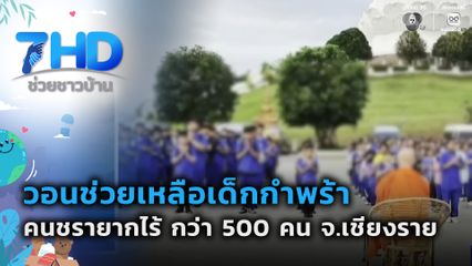วอนช่วยเหลือเด็กกำพร้า-คนชรายากไร้ กว่า 500 คน จ.เชียงราย