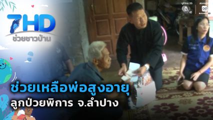 ช่วยเหลือพ่อสูงอายุ ลูกป่วยพิการ จ.ลำปาง