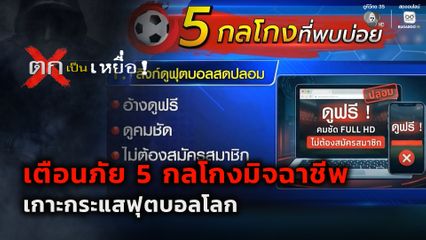 ตกเป็นเหยื่อ : 5 กลโกงมิจฉาชีพ เกาะกระแสฟุตบอลโลก