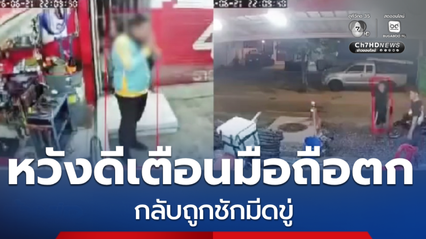หวังดีเตือนโทรศัพท์ตก กลับถูกชักมีดขู่