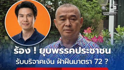 เรืองไกร ร้อง กกต. ตรวจสอบ พรรคประชาชน รับบริจาคจาก บ.เพย์ โซลูชั่น เข้าข่ายถูกยุบพรรค หรือไม่
