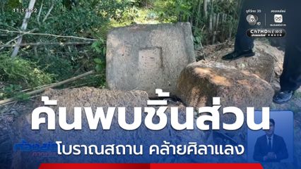 พบซากโบราณสถาน จ.สุรินทร์