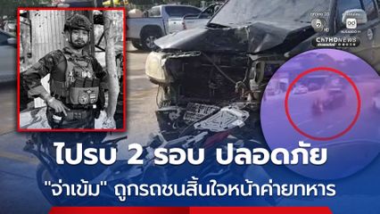 อุบัติเหตุสลด “จ่าเข้ม” ไปรบ 2 รอบ ปลอดภัย แต่ถูกรถชนเสียชีวิตหน้าค่ายทหาร