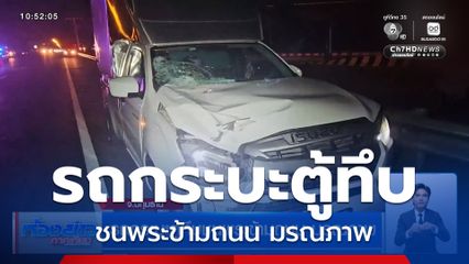 รถกระบะตู้ทึบชนพระข้ามถนน มรณภาพ จ.ปทุมธานี