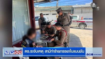 ตร.ระงับเหตุ สามีทำร้ายภรรยาในแมนชัน