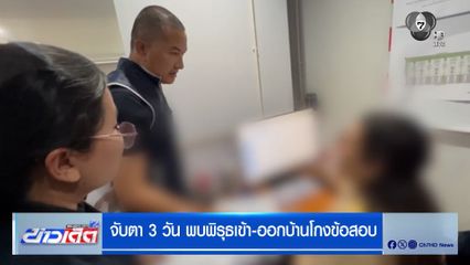 จับตา 3 วัน พบพิรุธเข้า-ออกบ้านโกงข้อสอบ