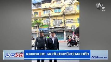 เขตพระนคร เจอกันสาดหวิดร่วงจากตึก