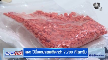ผงะ ปีนี้เผายาเสพติดกว่า 7,700 กิโลกรัม ยาบ้ามากสุด