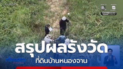 สรุปผลรังวัดที่ดิน บ้านหนองจาน จ.สระแก้ว