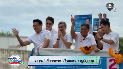 อนุชา ขึ้นรถแห่หาเสียงเขตราษฎร์บูรณะ ชัยวัฒน์ ปล่อยละครแนวตั้ง