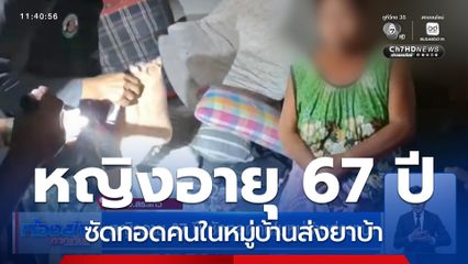 หญิงอายุ 67 ปี ซัดทอดคนในหมู่บ้านส่งยาบ้า