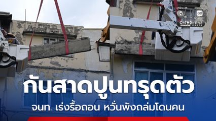 กันสาดปูนทรุดตัว จนท. เร่งรื้อถอน หวั่นพังถล่มโดนคน