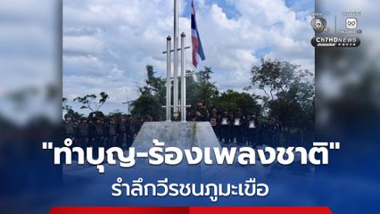 “ทำบุญ-ร้องเพลงชาติ” รำลึกเหล่าวีรชนผู้เสียสละ “ภูมะเขือ”