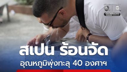 สเปนร้อนจัด อุณหภูมิพุ่งสูงทะลุ 40 องศาเซลเซียส ออกประกาศเตือนภัย “ระดับสีแดง”