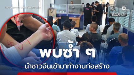 บุกค้นไซต์ก่อสร้าง พบนำแรงงานชาวจีน เข้ามาทำงานในภูเก็ต
