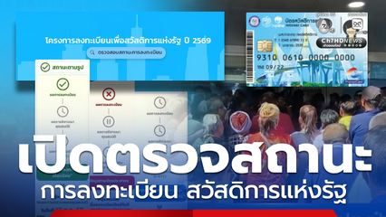 เปิดตรวจสอบสถานะการลงทะเบียน บัตรสวัสดิการแห่งรัฐ 2569